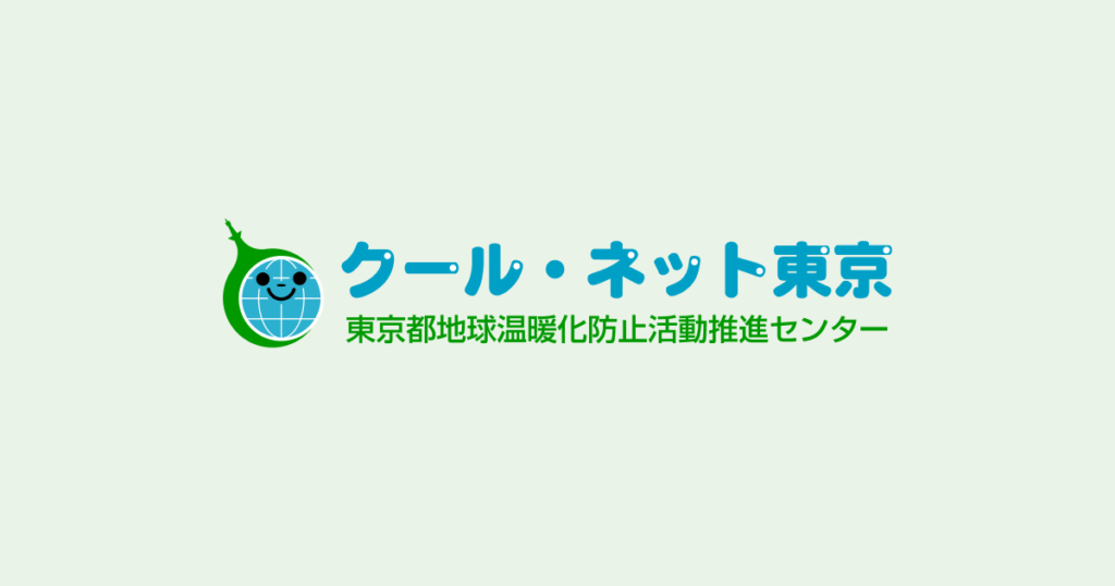 クール・ネット東京 東京都地球温暖化防止活動推進センター
