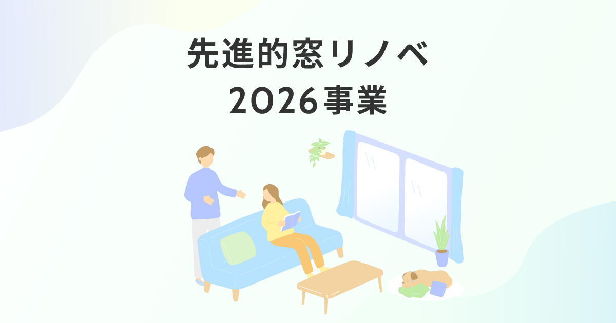 先進的窓リノベ2026事業